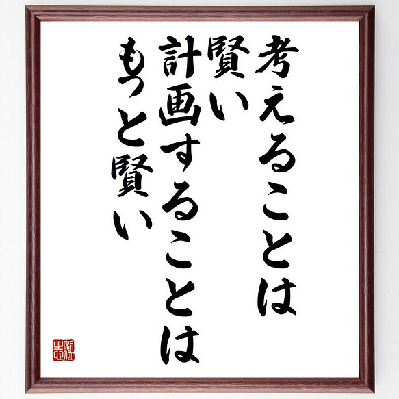 書道色紙 名言 考えることは賢い 計画することはもっと賢い 額付き 受注後直筆 Y4360 書道 名言専門の書道家 通販 Creema クリーマ ハンドメイド 手作り クラフト作品の販売サイト