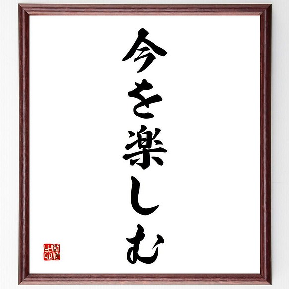 書道色紙 名言 今を楽しむ 額付き 受注後直筆 Y43 書道 名言専門の書道家 通販 Creema クリーマ ハンドメイド 手作り クラフト作品の販売サイト