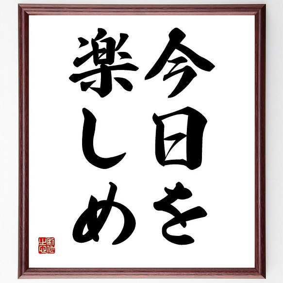 書道色紙 名言 今日を楽しめ 額付き 受注後直筆 Y4392 書道 名言専門の書道家 通販 Creema クリーマ ハンドメイド 手作り クラフト作品の販売サイト