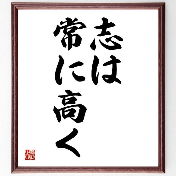 書道色紙 名言 志は常に高く 額付き 受注後直筆 Y4418 書道 名言専門の書道家 通販 Creema クリーマ ハンドメイド 手作り クラフト作品の販売サイト