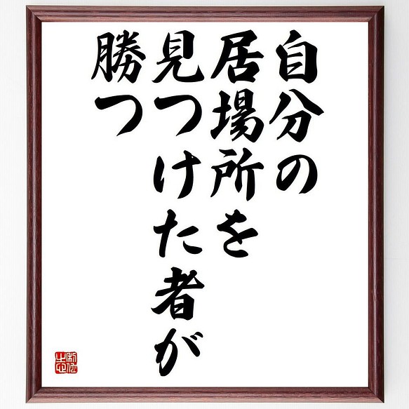 書道色紙 名言 自分の居場所を見つけた者が勝つ 額付き 受注後直筆 Y4462 その他インテリア雑貨 名言専門の書道家 通販 Creema クリーマ ハンドメイド 手作り クラフト作品の販売サイト