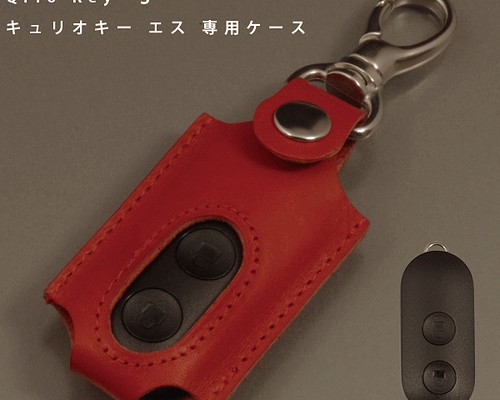 Qrio Key S キュリオキーエス ケース カバー Qrio Lock専用 リモコンキー スマートロック レザー
