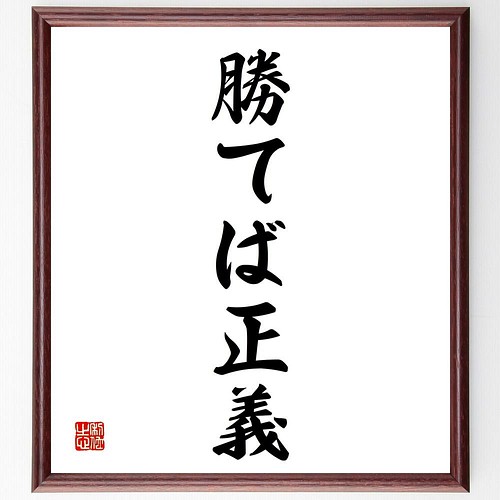 書道色紙 名言 笑いが一番 額付き 受注後直筆 Y4529 その他インテリア雑貨 名言専門の書道家 通販 Creema クリーマ ハンドメイド 手作り クラフト作品の販売サイト