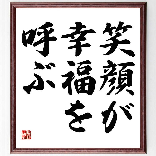 書道色紙 名言 笑顔が幸福を呼ぶ 額付き 受注後直筆 Y4538 その他インテリア雑貨 名言専門の書道家 通販 Creema クリーマ ハンドメイド 手作り クラフト作品の販売サイト