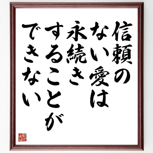 書道色紙 名言 信頼のない愛は 永続きすることができない 額付き 受注後直筆 Y4559 その他インテリア雑貨 名言専門の書道家 通販 Creema クリーマ ハンドメイド 手作り クラフト作品の販売サイト