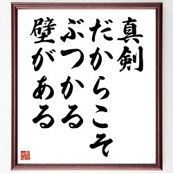 書道色紙 名言 真剣だからこそ ぶつかる壁がある 額付き 受注後直筆 Y4573 その他インテリア雑貨 名言専門の書道家 通販 Creema クリーマ ハンドメイド 手作り クラフト作品の販売サイト