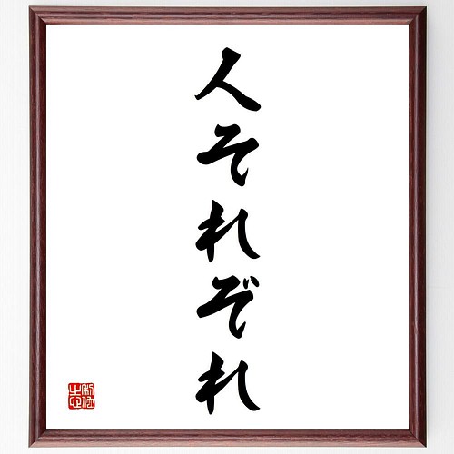 書道色紙 名言 人それぞれ 額付き 受注後直筆 Y4587 その他インテリア雑貨 名言専門の書道家 通販 Creema クリーマ ハンドメイド 手作り クラフト作品の販売サイト