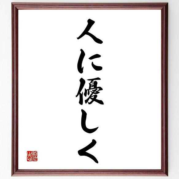 書道色紙 名言 人に優しく 額付き 受注後直筆 Y4595 その他インテリア雑貨 名言専門の書道家 通販 Creema クリーマ ハンドメイド 手作り クラフト作品の販売サイト