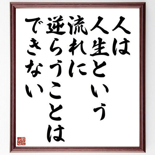 書道色紙 名言 人は人生という流れに 逆らうことはできない 額付き 受注後直筆 Y4607 その他インテリア雑貨 名言専門の書道家 通販 Creema クリーマ ハンドメイド 手作り クラフト作品の販売サイト