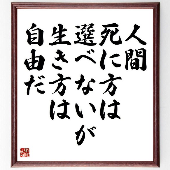 書道色紙／名言「人間死に方は選べないが、生き方は自由だ」／額付き