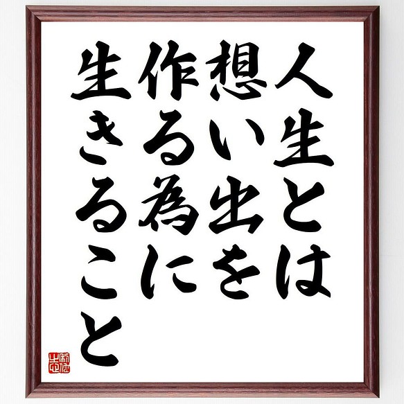 書道色紙 名言 人生とは 想い出を作る為に 生きること 額付き 受注後直筆 Y4633 その他インテリア雑貨 名言専門の書道家 通販 Creema クリーマ ハンドメイド 手作り クラフト作品の販売サイト