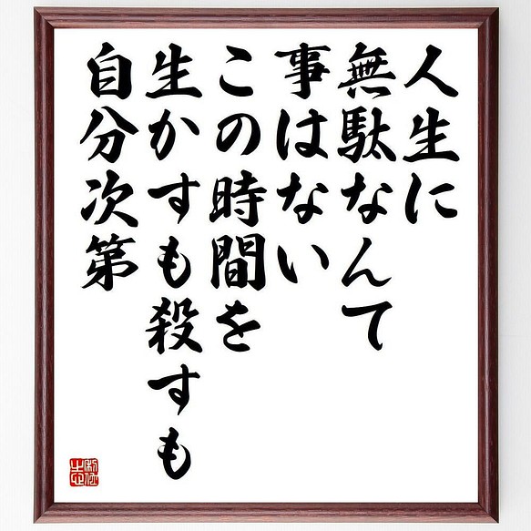 書道色紙 名言 人生に無駄なんて事はない この時間を生かすも殺すも自分次第 額付き 受注後直筆 Y4639 その他インテリア雑貨 名言専門の書道家 通販 Creema クリーマ ハンドメイド 手作り クラフト作品の販売サイト