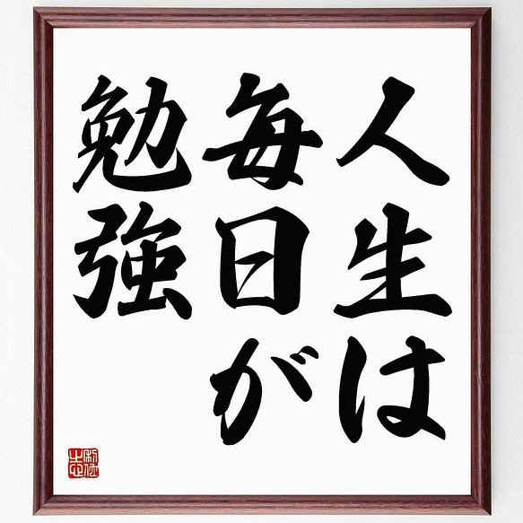 書道色紙 名言 人生は毎日が勉強 額付き 受注後直筆 Y4660 その他インテリア雑貨 名言専門の書道家 通販 Creema クリーマ ハンドメイド 手作り クラフト作品の販売サイト