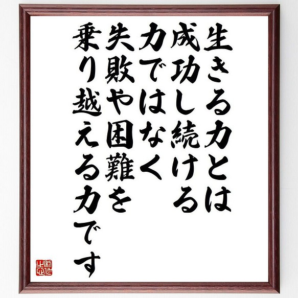 書道色紙 名言 生きる力とは成功し続ける力ではなく 失敗や困難を乗り越える力です 額付き 受注後直筆 Y4712 その他インテリア雑貨 名言専門の書道家 通販 Creema クリーマ ハンドメイド 手作り クラフト作品の販売サイト