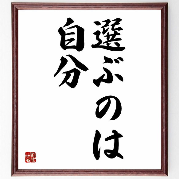 書道色紙 名言 選ぶのは自分 額付き 受注後直筆 Y4732 その他インテリア雑貨 名言専門の書道家 通販 Creema クリーマ ハンドメイド 手作り クラフト作品の販売サイト