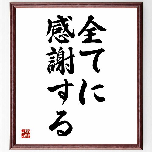 書道色紙 名言 全てに感謝する 額付き 受注後直筆 Y4741 その他インテリア雑貨 名言専門の書道家 通販 Creema クリーマ ハンドメイド 手作り クラフト作品の販売サイト