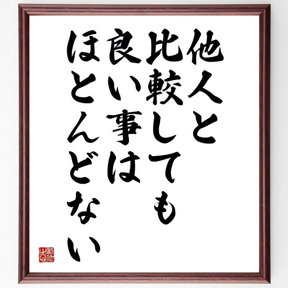 書道色紙 名言 他人と比較しても 良い事はほとんどない 額付き 受注後直筆 Y4757 その他インテリア雑貨 名言専門の書道家 通販 Creema クリーマ ハンドメイド 手作り クラフト作品の販売サイト