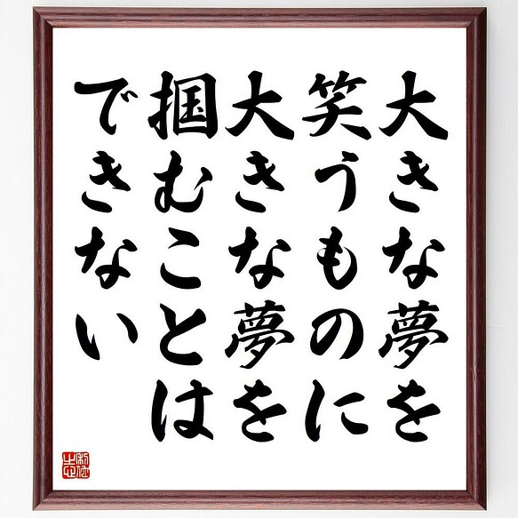 書道色紙 名言 大きな夢を笑うものに 大きな夢を掴むことはできない 額付き 受注後直筆 Y4771 その他インテリア雑貨 名言専門の書道家 通販 Creema クリーマ ハンドメイド 手作り クラフト作品の販売サイト