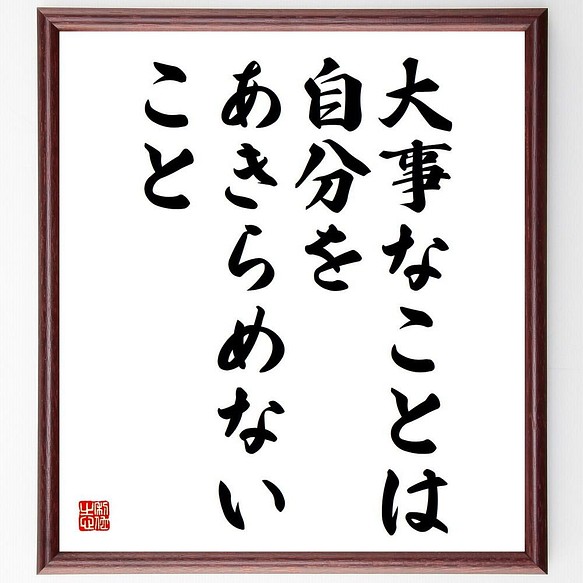 書道色紙 名言 大事なことは 自分をあきらめないこと 額付き 受注後直筆 Y4775 その他インテリア雑貨 名言専門の書道家 通販 Creema クリーマ ハンドメイド 手作り クラフト作品の販売サイト