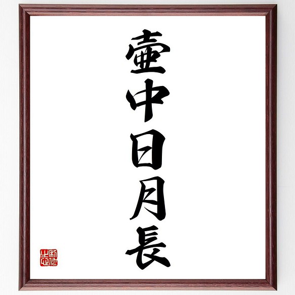 書道色紙 名言 壷中日月長 額付き 受注後直筆 Y4813 その他インテリア雑貨 名言専門の書道家 通販 Creema クリーマ ハンドメイド 手作り クラフト作品の販売サイト