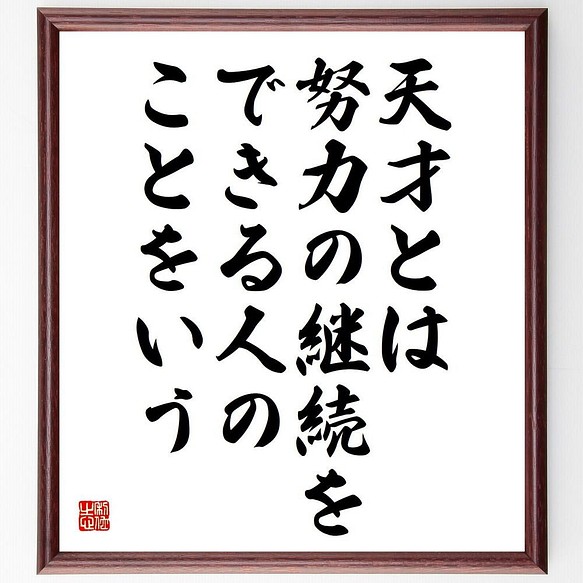 書道色紙 名言 天才とは 努力の継続をできる人のことをいう 額付き 受注後直筆 Y40 その他インテリア雑貨 名言専門の書道家 通販 Creema クリーマ ハンドメイド 手作り クラフト作品の販売サイト