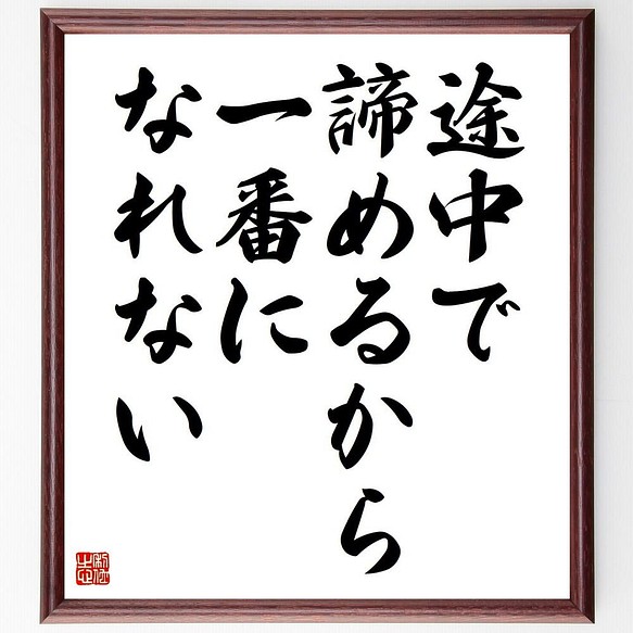 書道色紙 名言 途中で諦めるから一番になれない 額付き 受注後直筆 Y44 その他インテリア雑貨 名言専門の書道家 通販 Creema クリーマ ハンドメイド 手作り クラフト作品の販売サイト