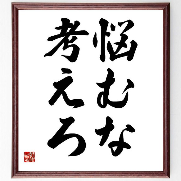 書道色紙 名言 悩むな 考えろ 額付き 受注後直筆 Y41 その他インテリア雑貨 名言専門の書道家 通販 Creema クリーマ ハンドメイド 手作り クラフト作品の販売サイト