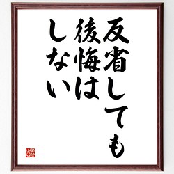 書道色紙 名言 反省しても後悔はしない 額付き 受注後直筆 Y45 その他インテリア雑貨 名言専門の書道家 通販 Creema クリーマ ハンドメイド 手作り クラフト作品の販売サイト