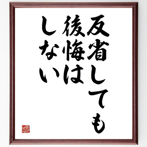 書道色紙 名言 反省しても後悔はしない 額付き 受注後直筆 Y45 その他インテリア雑貨 名言専門の書道家 通販 Creema クリーマ ハンドメイド 手作り クラフト作品の販売サイト