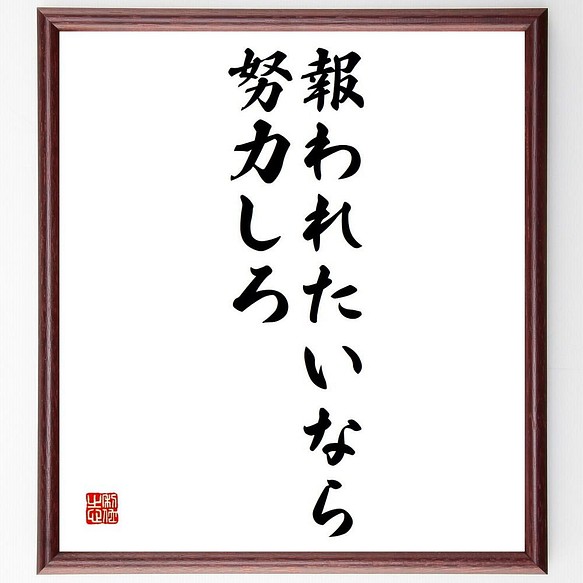 書道色紙 名言 報われたいなら努力しろ 額付き 受注後直筆 Y4936 書道 名言専門の書道家 通販 Creema クリーマ ハンドメイド 手作り クラフト作品の販売サイト