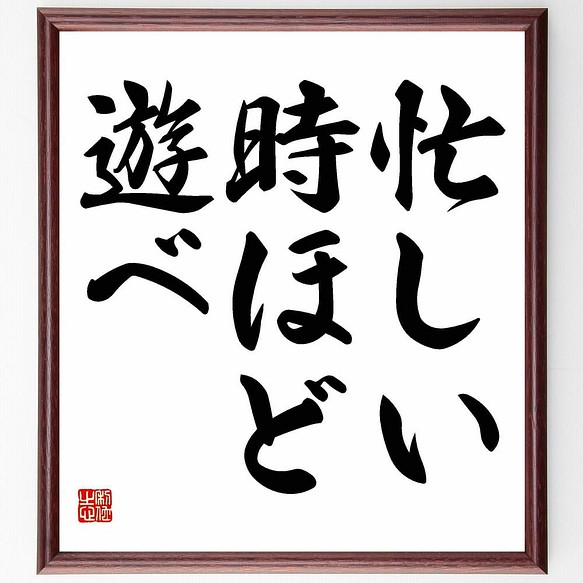 書道色紙 名言 忙しい時ほど遊べ 額付き 受注後直筆 Y4943 書道 名言専門の書道家 通販 Creema クリーマ ハンドメイド 手作り クラフト作品の販売サイト