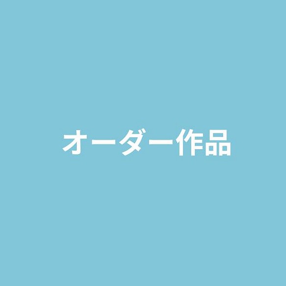 B様 オーダー品事前納品分