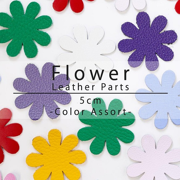レザーパーツ 花型 5㎝　8弁　ランダムカラーミックス 4枚入り 1枚目の画像