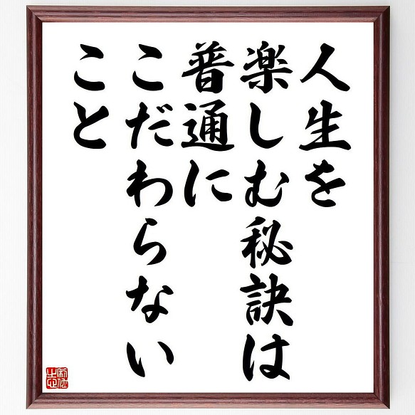 書道色紙 アインシュタインの名言 人生を楽しむ秘訣は 普通にこだわらないこと 額付き 受注後直筆 Y5039 その他インテリア雑貨 名言専門の書道家 通販 Creema クリーマ ハンドメイド 手作り クラフト作品の販売サイト