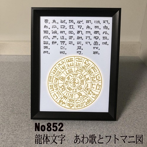 龍体文字 あわ歌とフトマニ図 簡易フレーム入り NO852 写真・グラフィック moji 通販｜Creema(クリーマ) 13599368