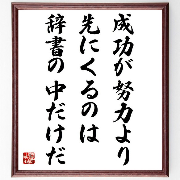 書道色紙／ヴィダル・サスーンの名言「成功が努力より先にくるのは