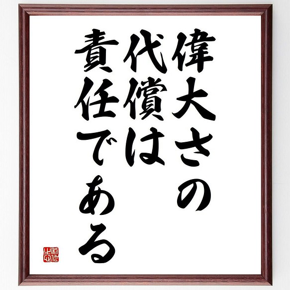 書道色紙 ウィンストン チャーチルの名言 偉大さの代償は 責任である 額付き 受注後直筆 Y5053 書道 名言専門の書道家 通販 Creema クリーマ ハンドメイド 手作り クラフト作品の販売サイト