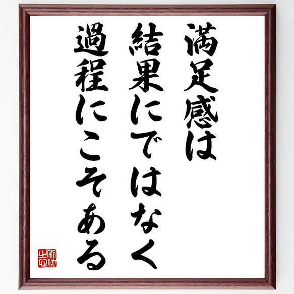 書道色紙 ジェームズ ディーンの名言 満足感は 結果にではなく 過程にこそある 額付き 受注後直筆 Y5071 書道 名言専門の書道家 通販 Creema クリーマ ハンドメイド 手作り クラフト作品の販売サイト