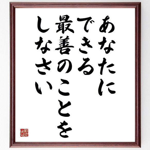 書道色紙 ジッドゥ クリシュナムルティの名言 あなたにできる最善のことをしなさい 額付き 受注後直筆 Y5072 書道 名言専門の書道家 通販 Creema クリーマ ハンドメイド 手作り クラフト作品の販売サイト