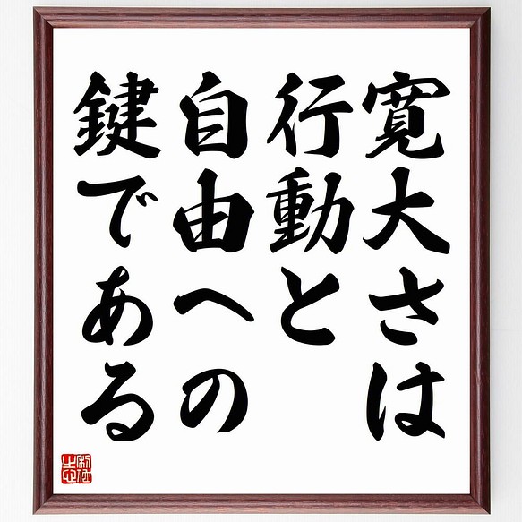 書道色紙 ハンナ アーレントの名言 寛大さは行動と自由への鍵である 額付き 受注後直筆 Y5096 書道 名言専門の書道家 通販 Creema クリーマ ハンドメイド 手作り クラフト作品の販売サイト