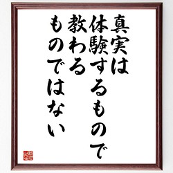 書道色紙 ヘルマン ヘッセの名言 真実は体験するもので 教わるものではない 額付き 受注後直筆 Y5106 書道 名言専門の書道家 通販 Creema クリーマ ハンドメイド 手作り クラフト作品の販売サイト