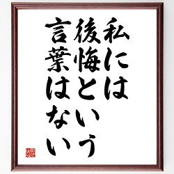 書道色紙 マーガレット サッチャーの名言 私には後悔という言葉はない 額付き 受注後直筆 Y5114 書道 名言専門の書道家 通販 Creema クリーマ ハンドメイド 手作り クラフト作品の販売サイト