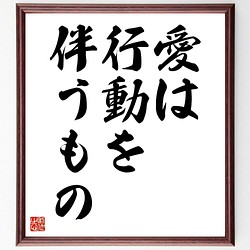 書道色紙 マザー テレサの名言 愛は行動を伴うもの 額付き 受注後直筆 Y5116 書道 名言専門の書道家 通販 Creema クリーマ ハンドメイド 手作り クラフト作品の販売サイト