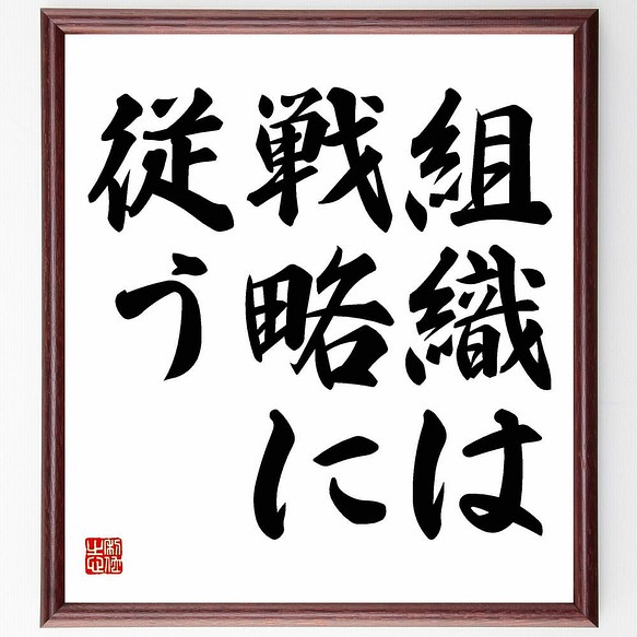 書道色紙 レイモンド チャンドラーの名言 組織は戦略に従う 額付き 受注後直筆 Y5123 書道 名言専門の書道家 通販 Creema クリーマ ハンドメイド 手作り クラフト作品の販売サイト