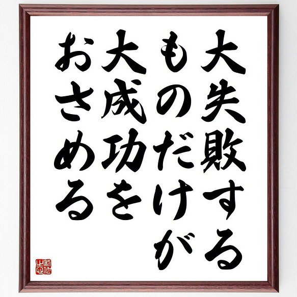 書道色紙 ロバート ケネディの名言 大失敗するものだけが 大成功をおさめる 額付き 受注後直筆 Y5127 書道 名言専門の書道家 通販 Creema クリーマ ハンドメイド 手作り クラフト作品の販売サイト