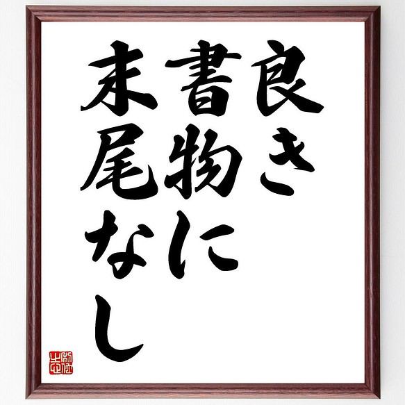 書道色紙 ロバート フロストの名言 良き書物に末尾なし 額付き 受注後直筆 Y5129 書道 名言専門の書道家 通販 Creema クリーマ ハンドメイド 手作り クラフト作品の販売サイト