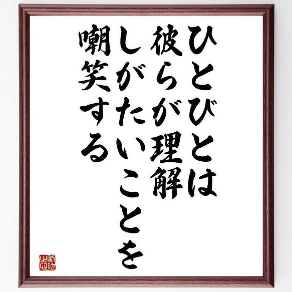 書道色紙 アーサー コナン ドイルの名言 ひとびとは 彼らが理解しがたいことを嘲笑 額付き 受注後直筆 Y5132 書道 名言専門の書道家 通販 Creema クリーマ ハンドメイド 手作り クラフト作品の販売サイト