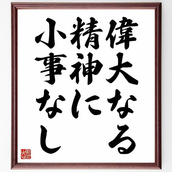 書道色紙 アーサー コナン ドイルの名言 偉大なる精神に小事なし 額付き 受注後直筆 Y5133 書道 名言専門の書道家 通販 Creema クリーマ ハンドメイド 手作り クラフト作品の販売サイト