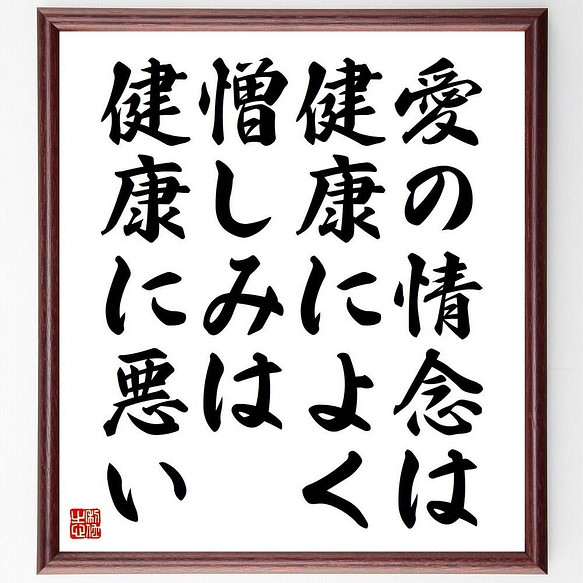 書道色紙 アランの名言 愛の情念は健康によく 憎しみは健康に悪い 額付き 受注後直筆 Y5139 書道 名言専門の書道家 通販 Creema クリーマ ハンドメイド 手作り クラフト作品の販売サイト