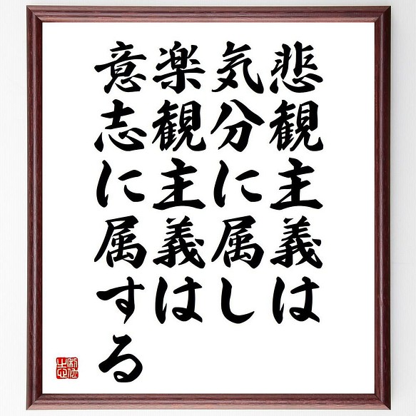 書道色紙 アランの名言 悲観主義は気分に属し 楽観主義は意志に属する 額付き 受注後直筆 Y5140 書道 名言専門の書道家 通販 Creema クリーマ ハンドメイド 手作り クラフト作品の販売サイト